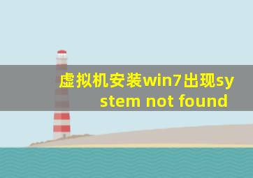 虚拟机安装win7出现system not found